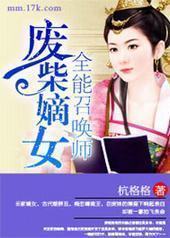 废柴嫡女：全能召唤师封面