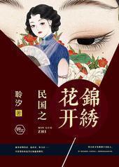 民国之花开锦绣封面