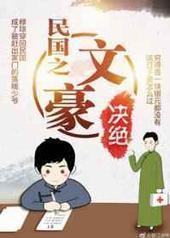 民国之文豪封面