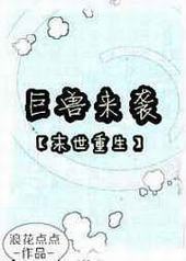 巨兽来袭重生[末世] 完结+番外封面