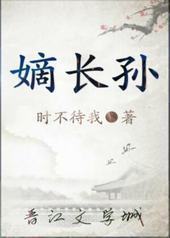 嫡长孙封面