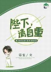 陛下,请自重封面