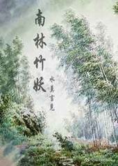 南林竹妖 完结+番外封面