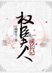 权臣夫人成长记[穿书]封面