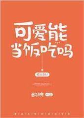 可爱能当饭吃吗封面