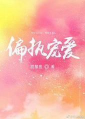 偏执宠爱封面