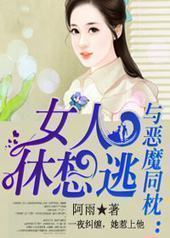 与恶魔同枕：女人休想逃封面
