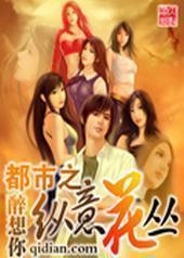 都市之纵意花丛封面