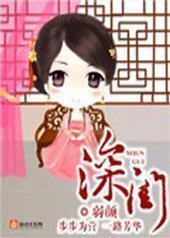 深闺封面
