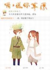 魔尊直播送元帅草原封面
