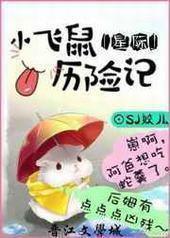 小飞鼠历险记[星际] 完结+番外封面