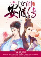 女官安随传封面