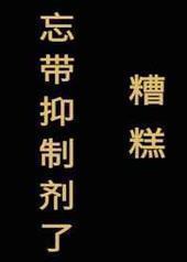 糟糕,忘带抑制剂了[星际] 完结+番外封面