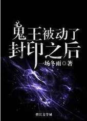 鬼王被动了封印之后封面