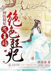 神医傻妃：鬼王的绝色狂妃封面