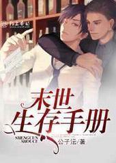 末世生存手册 完结+番外封面