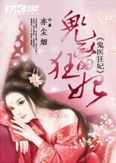 鬼医狂妃封面