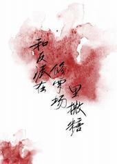 和反派在修罗场里撒糖[穿书]封面