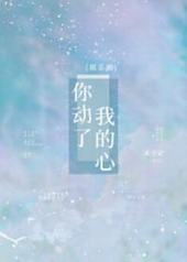 你动了我的心[娱乐圈]封面