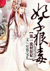 妃子狠毒，第一废材狂妃封面