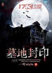 墓地封印封面