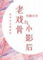 老戏骨与小影后[重生] 完结+番外封面