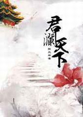 君澜天下封面