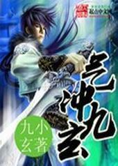 气冲九玄封面