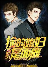 末世之捡的媳妇是面瘫封面