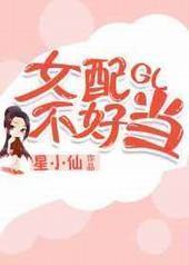 女配不好当gl[快穿]封面
