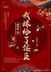 重生后我嫁给了佞臣封面