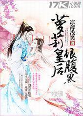 萝莉皇后很腹黑封面