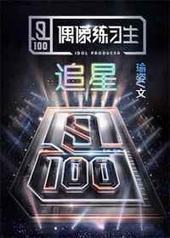 偶像练习生之追星封面