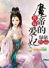 替嫁：魔帝的爱妃封面