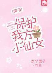 保护我方小仙女[穿书]封面