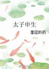 太子申生封面