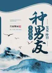 末世我靠种男友发家[种田] 完结+番外封面