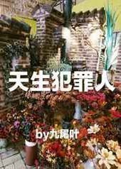 天生犯罪人 完结+番外封面