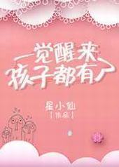 一觉醒来孩子都有了封面