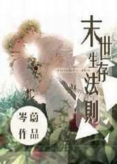 末世生存法则封面