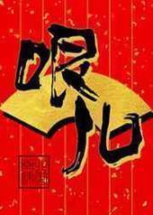 哏儿封面