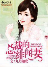 总裁的绯闻妻封面