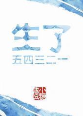 生了五四三二一封面