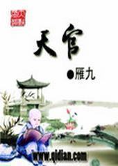 天官封面