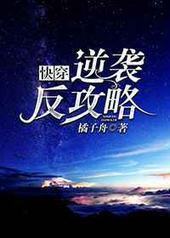 逆袭反攻略[快穿]封面