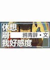 休想刷我好感度封面