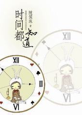 时间都知道封面