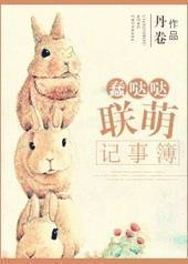 蠢哒哒联萌记事薄封面