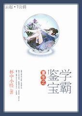 重生之鉴宝学霸封面