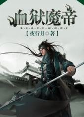 血狱魔帝封面